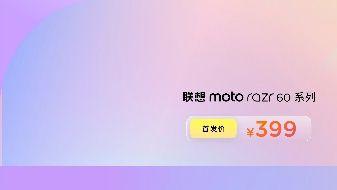 2999元起！联想moto razr 60系列小折叠新品发布