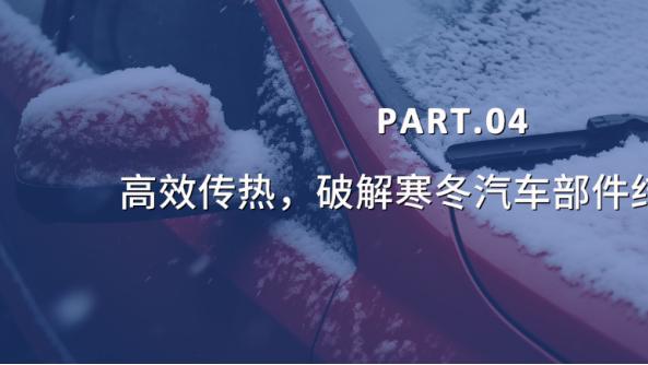 宝益pi给新能源汽车穿了件“极寒防护甲”