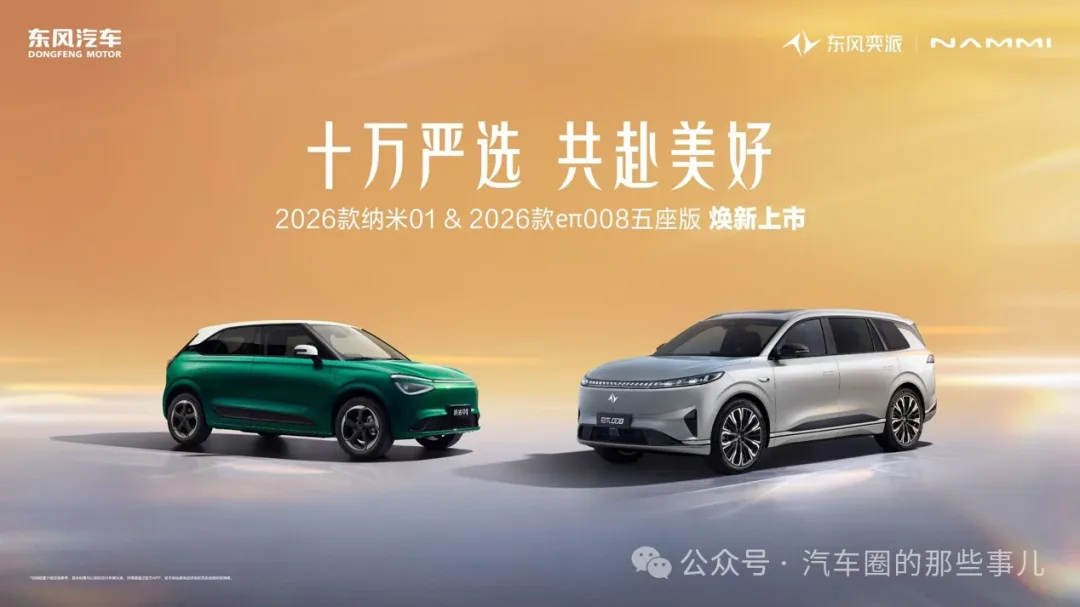 汽车圈新车：东风奕派2026款纳米01、2026款eπ008五座版
