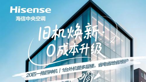 海信中央空调工装季，为您的店铺量身定制节能方案