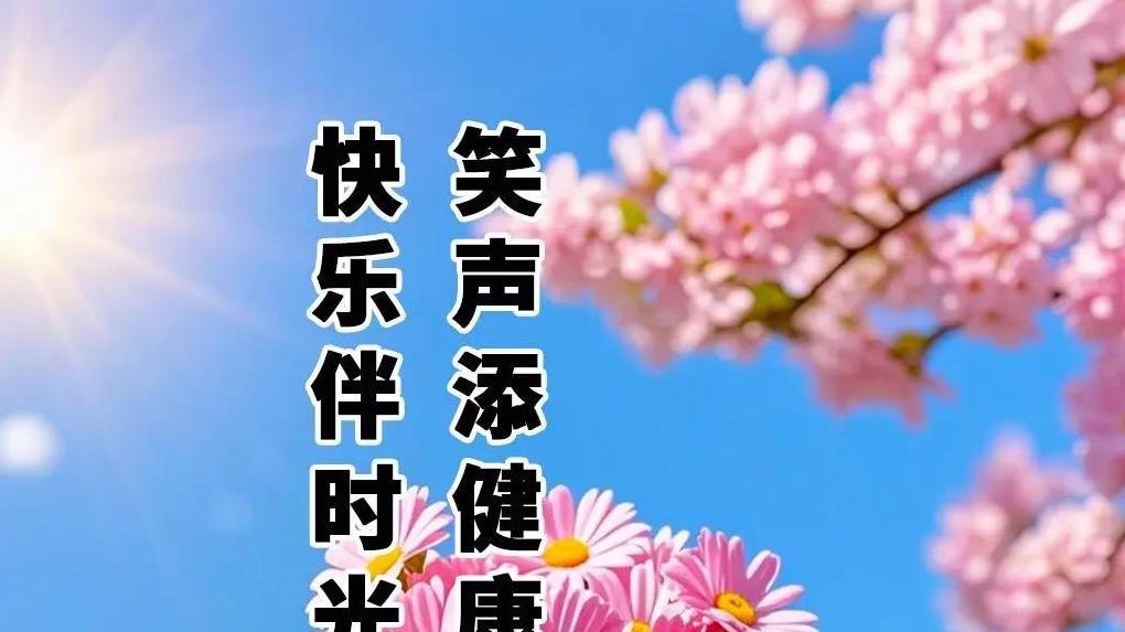 15张今日精选早上好图，感受满满的祝福与温暖