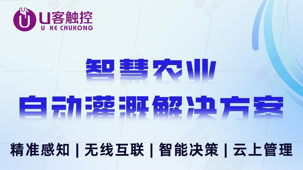 行业解决方案 | 智慧农业自动灌溉解决方案