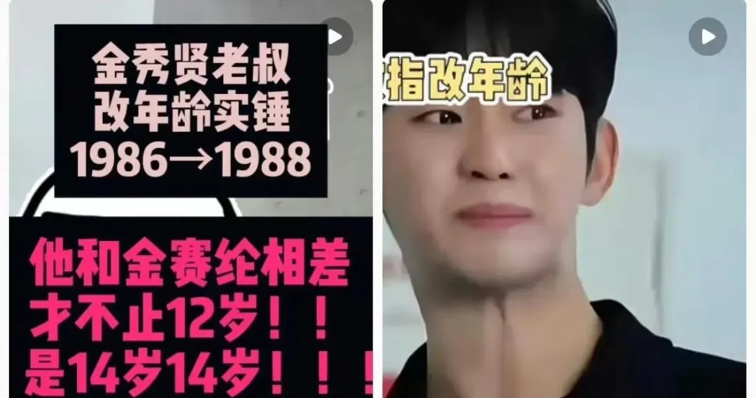 真不要脸！金秀贤被曝改过年龄，实际比金赛纶大2岁，网友炸锅