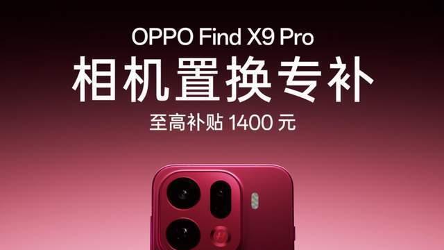 卖疯了！OPPO Find X9 Pro有何魔力？产品力大升级+孙颖莎同款是关键