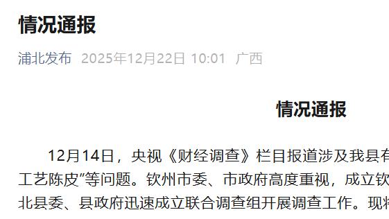 通报！“速成陈皮”涉事企业被立案查处