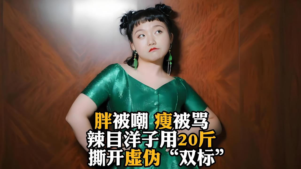 辣目洋子暴瘦20斤逆袭密码！三大狠招撕碎减肥焦虑