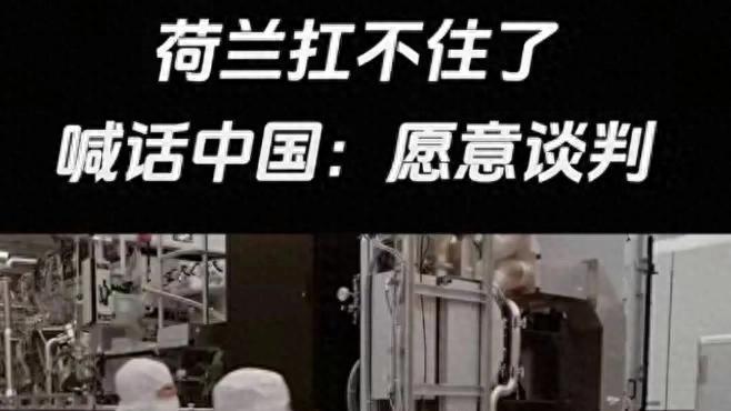 荷兰出手，中企高管被锁，全球芯片慌了？