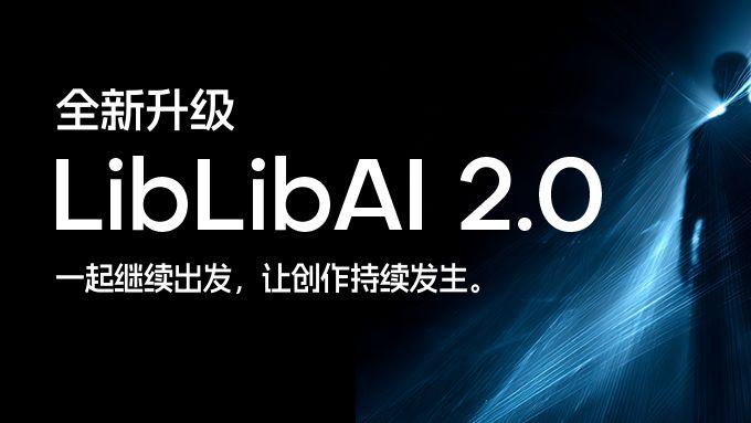 LibLibAI 2.0上线：整合模型、算力与流程，打造一站式AI创作平台