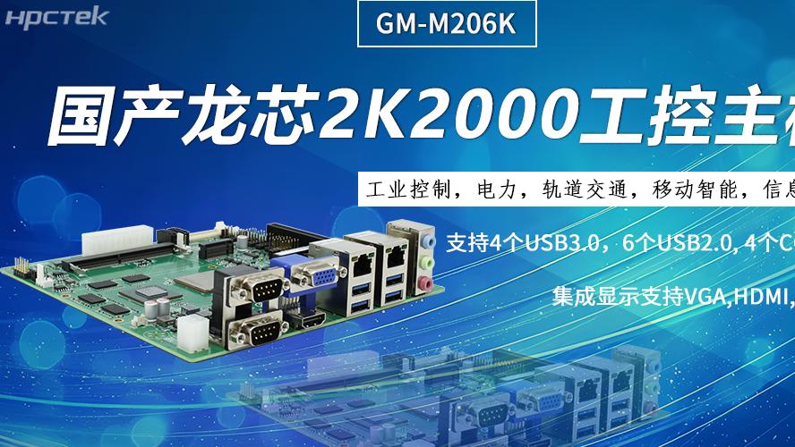工控主板，龙芯2K2000强劲“芯”为终端的高效、安全、智能注入持久动力