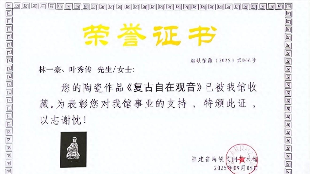 林一豪、叶秀传《复古自在观音》被博物馆收藏了！