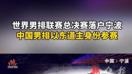 世界男排联赛总决赛首度落户宁波 中国男排主场迎战
