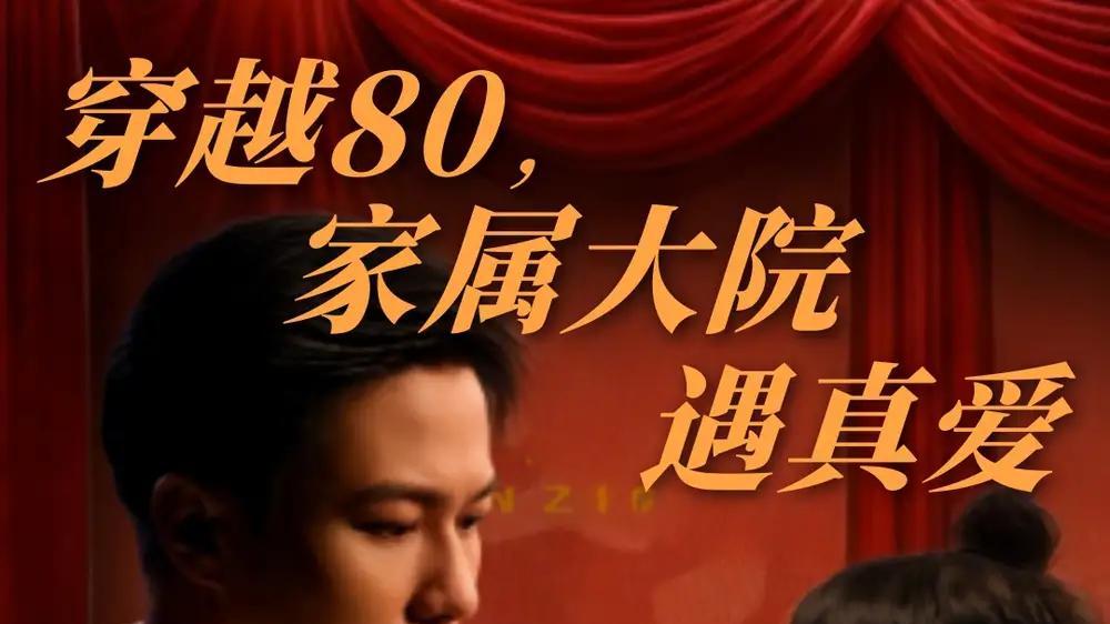 短剧《穿越80家属大院遇真爱》短剧: 80年代，大院里青梅竹马的两小无猜，在成长中逐渐产生了