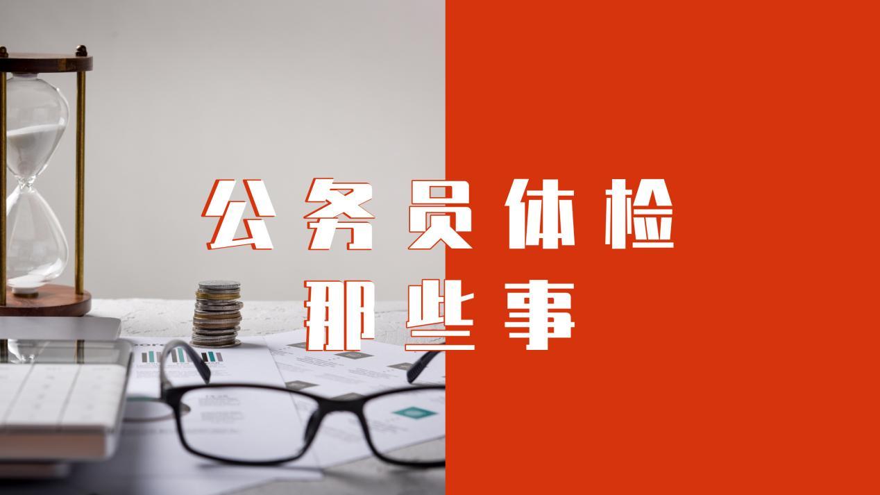 公务员体检指南，考生请注意重要信息！