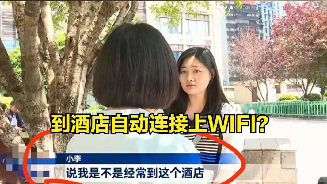 热搜第一！手机自动连WiFi女生被分手，重庆情侣酒店奇闻引爆全网