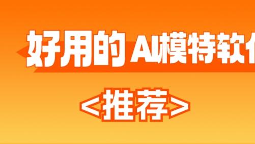 好用的AI模特软件有哪些？AI生成模特图软件推荐！