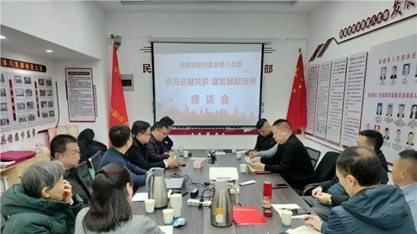 民建安阳市委会第八支部召开“庆元旦凝共识 谋发展献良策”座谈会