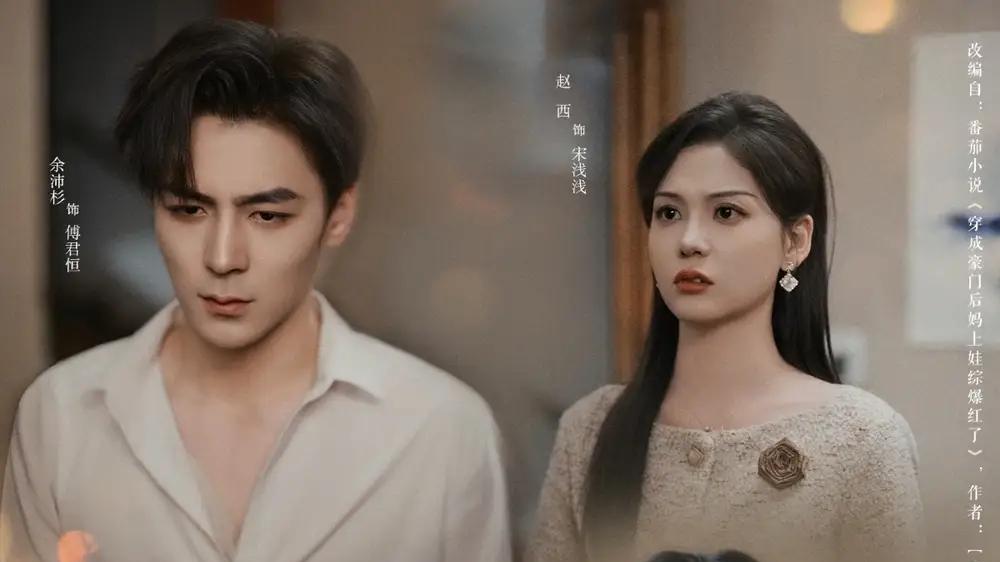 短剧《后妈带娃上综艺真香预警》短剧: 后妈带娃上综艺，真香预警，余沛杉和赵西的100集亲子秀。