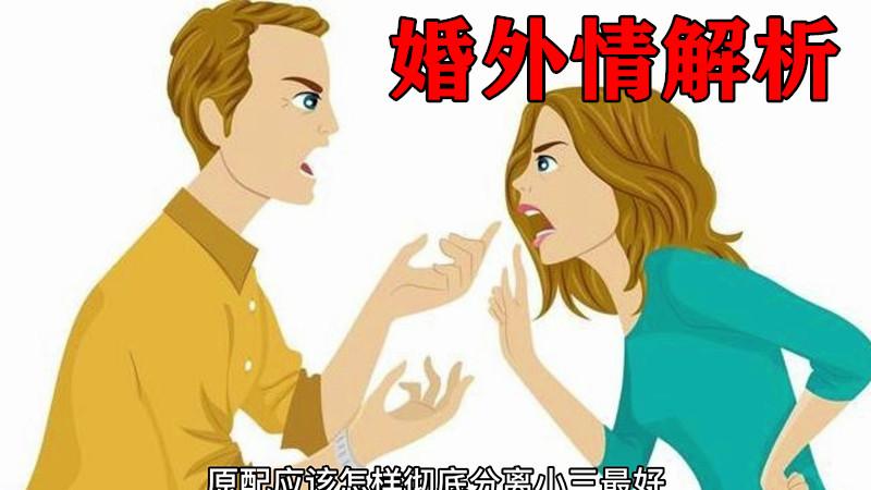 出轨男人对小三有四种态度，证明他不爱，可以分离婚外情！