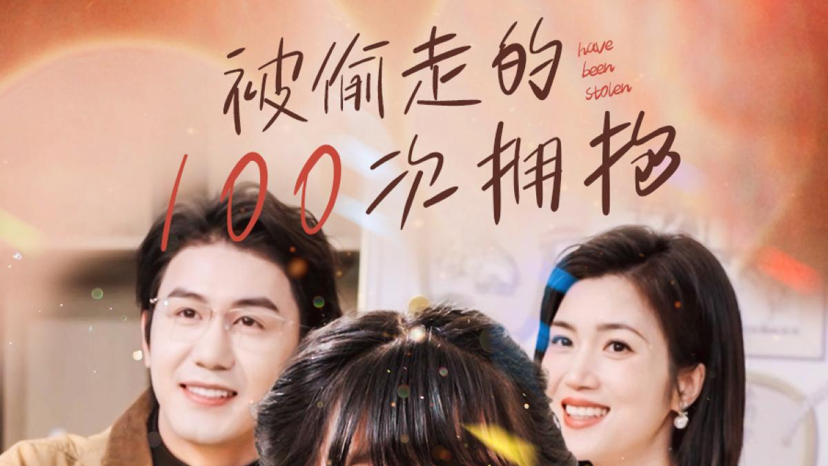 《被偷走的 100 次拥抱》-在线观看热门短剧《被偷走的 100 次拥抱》免费在线观看播放
