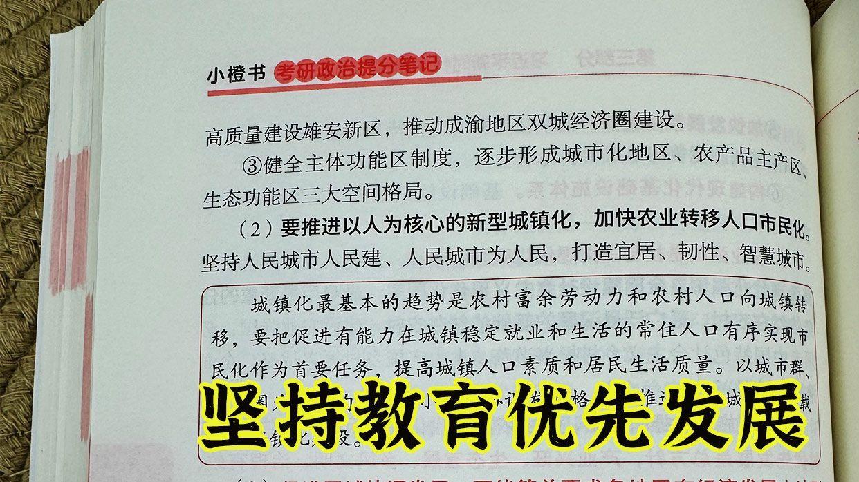 坚持教育优先发展-考研政治小橙书