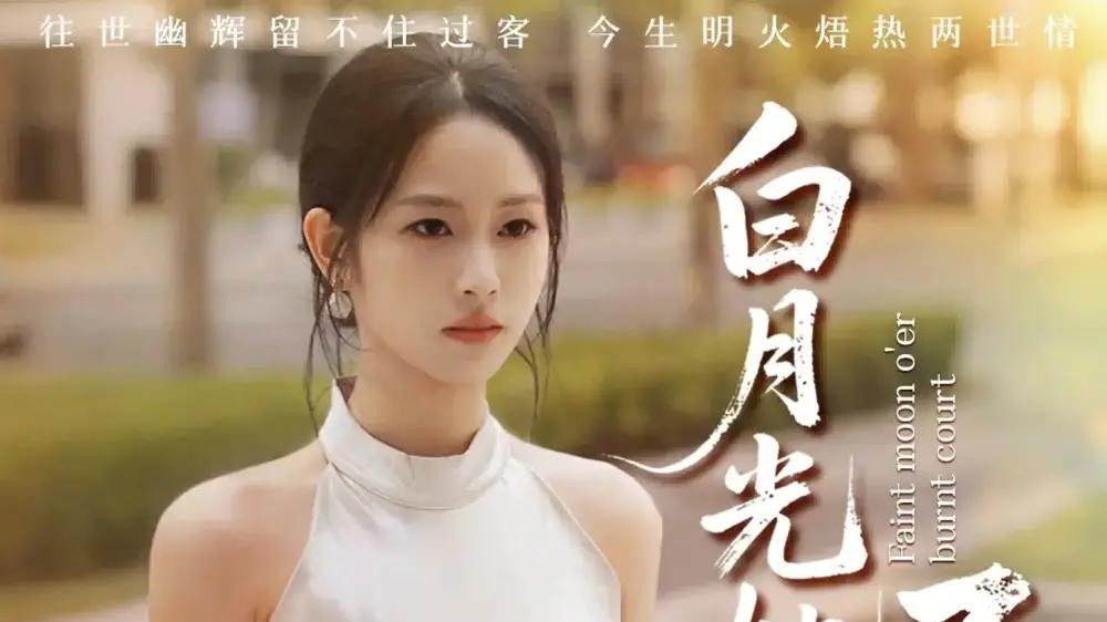 《白月光她不服就干＆黑月光的荣耀》66集连播，甜虐交织、反转不断，爽感与治愈并存！