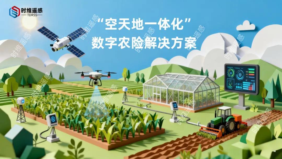 用遥感科技赋能农业保险，以数据力量守护大国粮仓