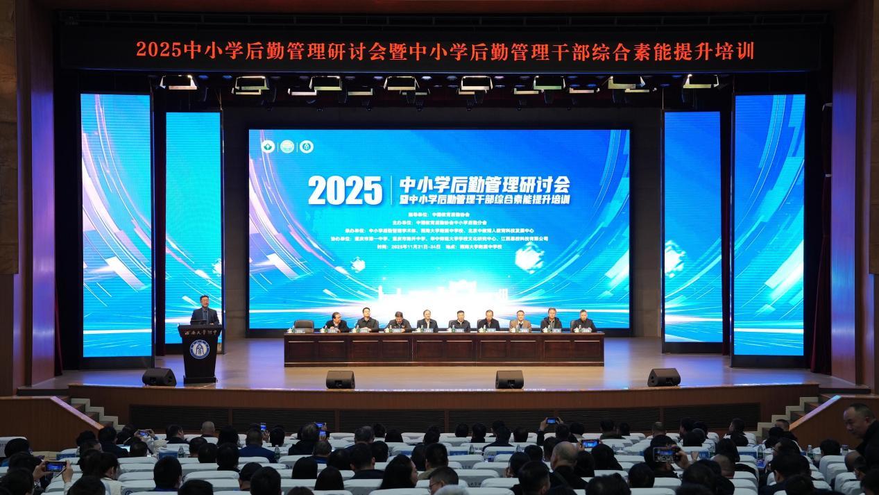 近300名教育后勤领域专家、教育工作者齐聚西南大学附中