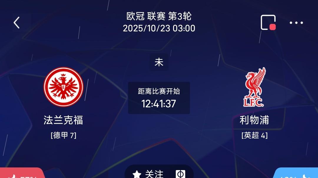 老徐解球 10/22  欧冠 法兰克福VS利物浦