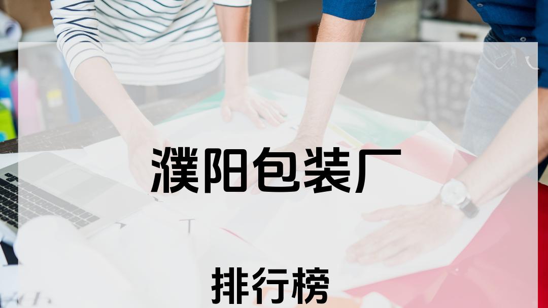 2025年濮阳包装厂哪家好？推荐这几家，适用各行业场景