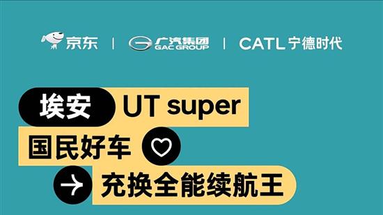 埃安UT super国民好车1号车正式下线