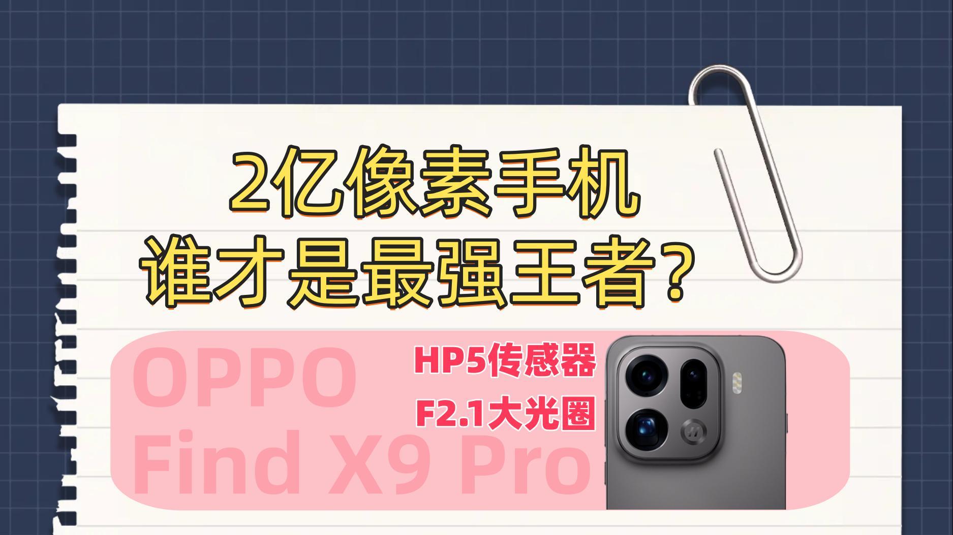 打起来了！谁才是两亿像素手机的最优解？