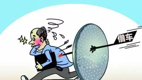 亲朋好友来借车，这种情况该怎么办？