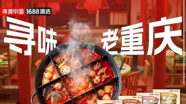 1688“寻源中国”首站落子山城，严选重庆最大火锅底料工厂，从专供火锅店到直供家庭餐桌