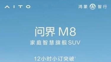 问界M8热销，华为速度助力，汽车市场再添爆款