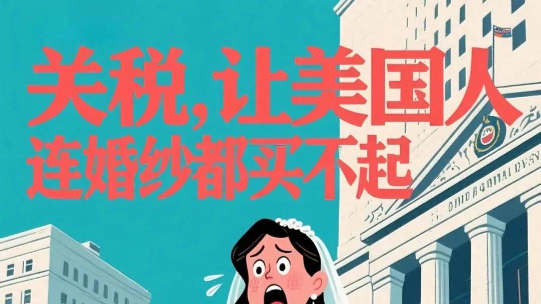 特朗普关税，让美国人连婚纱都买不起了