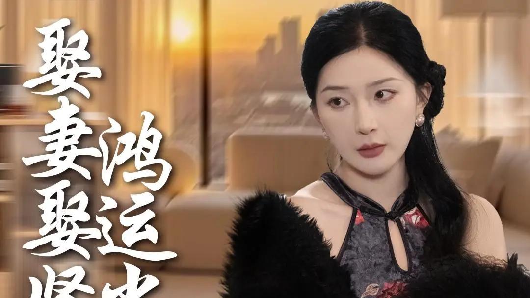 热门短剧《娶妻娶贤鸿运当头》全62集完整版免费在线观看播放未删减版《娶妻娶贤鸿运当头》短剧百度网
