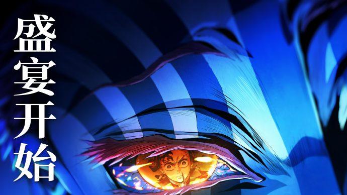 《鬼灭之刃：无限城篇 第一章 猗窝座再袭》今日上映 鬼灭热潮席卷内地银幕