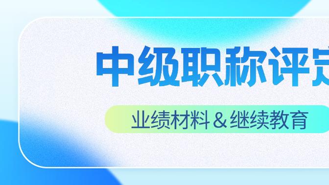 中级职称评定必读-业绩材料与继续教育如何平衡？