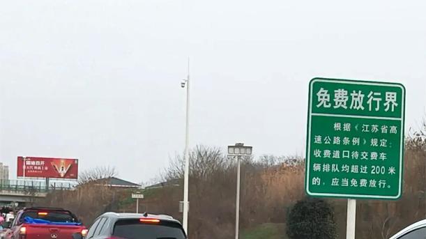 假如高速堵车到10月9日，还会收费吗