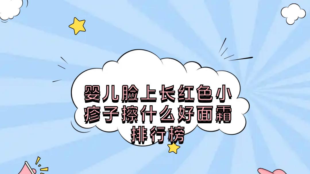 2025婴儿红疹子面霜排行榜TOP5！舒缓保湿功效全解析