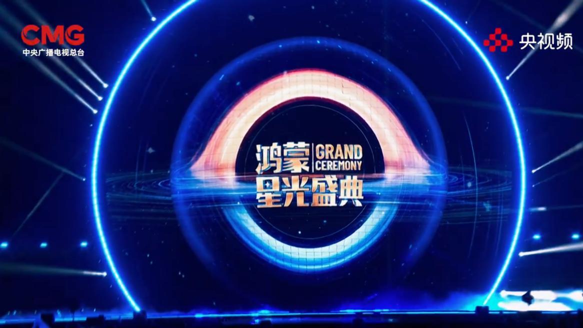 星光盛典诠释鸿蒙初开万象新, 领好礼深度体验全新鸿蒙