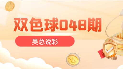 [叫我吴总]双色球2025年第048期总结红球重点关注2尾必出号蓝球看好偶数