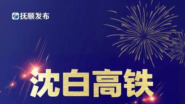 开通！东北破零，首个“市市通高铁”的省来了