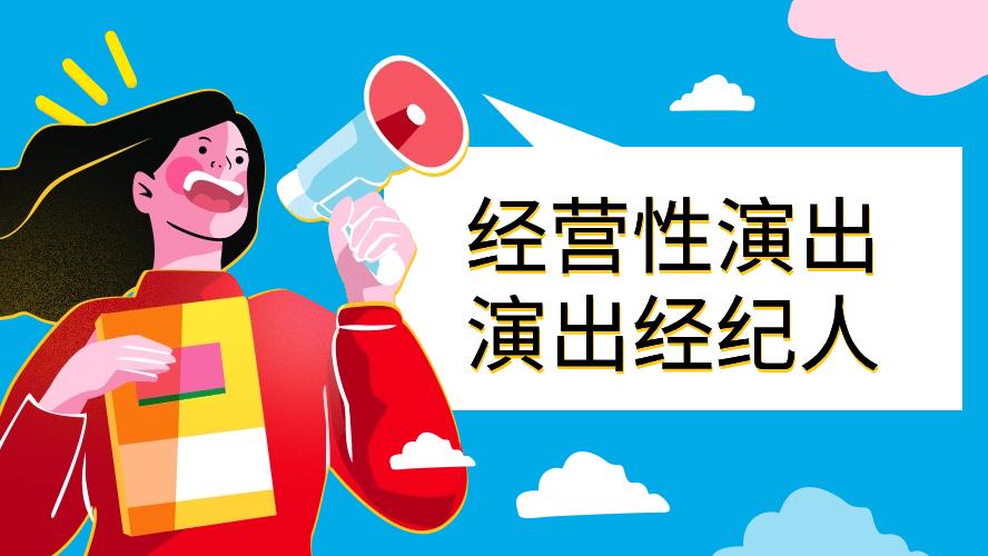 关于营业性演出许可证如何办理