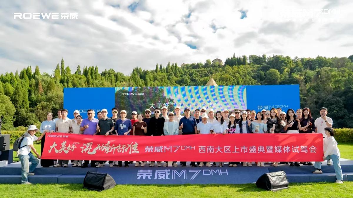 荣威 M7 DMH 西南上市，山水间驭鉴 “大美好”