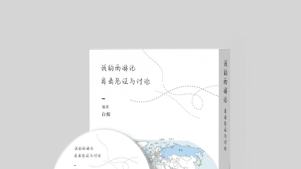 《我的西游记》：一位90后留学生的觉醒之旅，带你重新认识世界‌