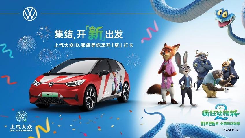 IP粉速来报到！上汽大众《疯狂动物城2》梦幻联动全面开启