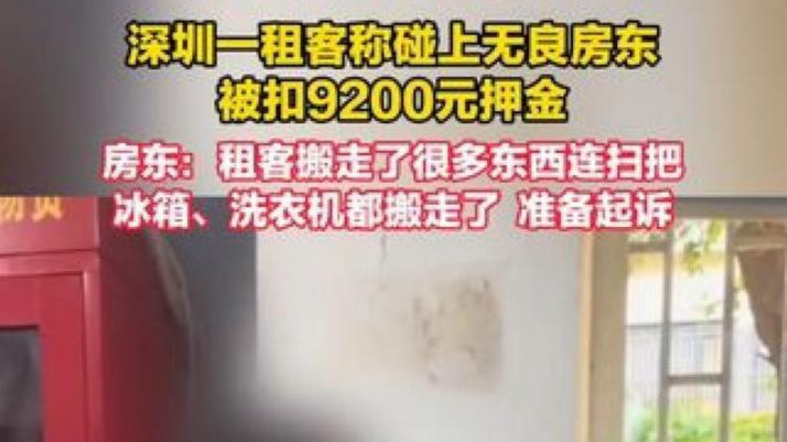 深圳租客押金纠纷：房东拒退9200元押金引发法律争议