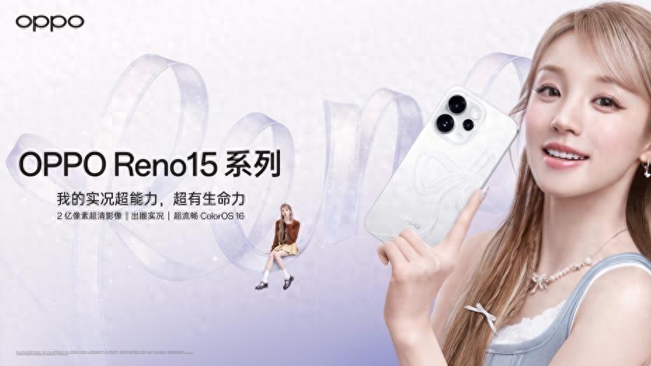 OPPO Reno15 系列正式发布，潮流实况玩法“超出圈”