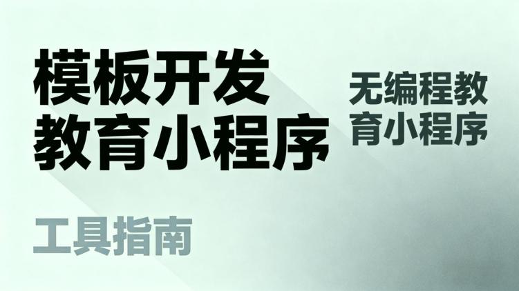 教育系统口碑剖析：选对行业认可的工具